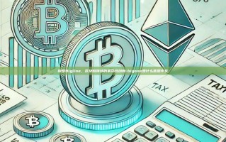 探索BigOne，区块链领域的革命性创新-bigone是什么意思中文