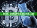 回购利率，金融市场的风向标-回购利率是什么意思