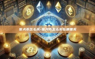柴犬币怎么买-柴犬币怎么买在哪里买