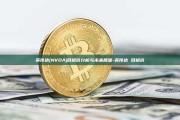 英伟达(NVDA)目标价分析与未来展望-英伟达 目标价