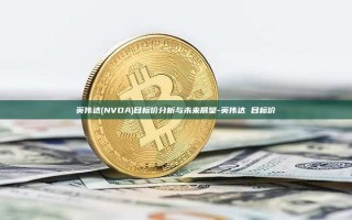 英伟达(NVDA)目标价分析与未来展望-英伟达 目标价