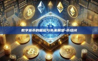 数字货币的崛起与未来展望-币组词