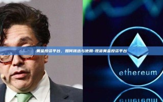 黄金投资平台，如何挑选与使用-现货黄金投资平台