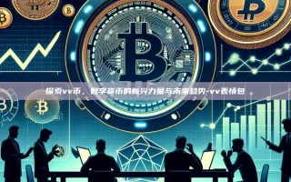 探索vv币，数字货币的新兴力量与未来趋势-vv表情包