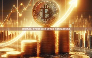 腾讯普惠金融，数字时代的金融创新与普惠之路-腾讯普惠金融客服电话