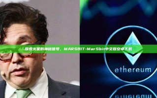 探索火星的神秘信号，MARSBIT-MarSbit中文版安卓下载