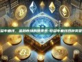 收益率曲线，金融市场的晴雨表-收益率曲线四种类型图
