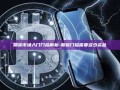 期货市场入门门槛解析-期货门槛需要多少资金