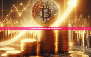 比特币美元最新价格-比特币美元最新价格行情