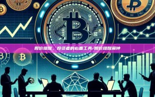 股价提醒，投资者的必备工具-股价提醒闹钟