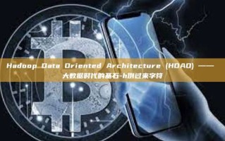Hadoop Data Oriented Architecture (HDAO) —— 大数据时代的基石-h倒过来字符