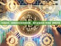 东莞证券，引领区域资本市场发展，助力企业成长-东莞证劵是国企吗