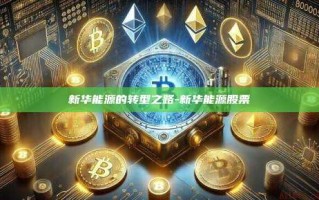 新华能源的转型之路-新华能源股票