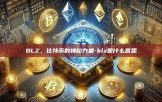BLZ，比特币的神秘力量-blz是什么意思