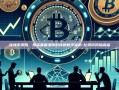 比特币风险，投资者需谨慎对待的数字货币-比特币风险高吗