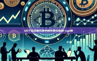 UGT在药物代谢中的作用与应用-ugt酶