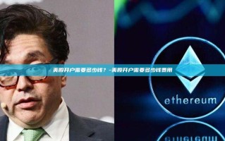 美股开户需要多少钱？-美股开户需要多少钱费用