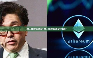 网上如何买基金-网上如何买基金比较好