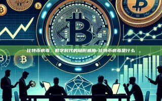 比特币病毒，数字时代的隐形威胁-比特币病毒是什么