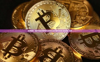 百度股票，探索中国互联网巨头的股价动态与投资价值-百度股票 美股