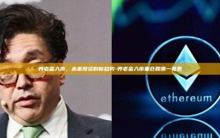 养老金入市，未来投资的新趋势-养老金入市重仓股票一览表