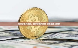 探索猫币的奥秘，数字货币的新星-猫币是什么意思