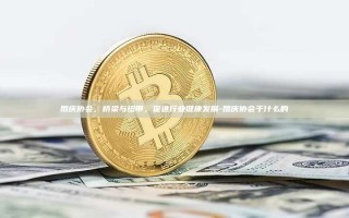 婚庆协会，桥梁与纽带，促进行业健康发展-婚庆协会干什么的