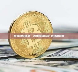 掌握财经信息，洞悉市场脉动-财经信息网
