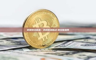 掌握财经信息，洞悉市场脉动-财经信息网