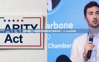 特朗普币，加密货币市场的新宠儿还是泡沫？-trump币价格