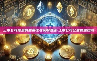 上市公司信息的重要性与获取途径-上市公司公告披露规则