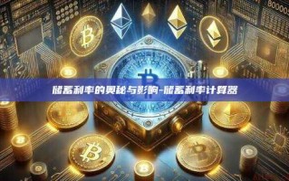 储蓄利率的奥秘与影响-储蓄利率计算器