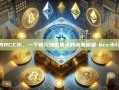 探究BCC币，一个新兴加密货币的未来展望-bcc币行情