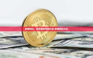 股票网站，投资者的导航灯塔-股票网站大全