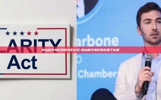 鞍山新华电影院的光影记忆-鞍山新华电影院在哪个位置