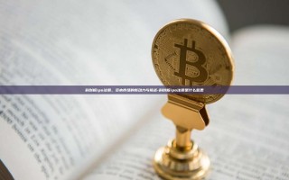 科创板ipo注册，资本市场的新动力与挑战-科创板ipo注册是什么意思