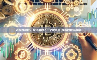 谷歌目标价，投资者的下一个投资点-谷歌目标价高盛