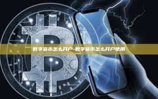 数字货币怎么开户-数字货币怎么开户使用