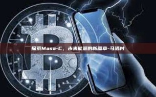 探索Masa-C，未来能源的新篇章-马洒村