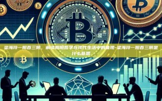 梁海玲一阳吞三阴，解读阴阳哲学在现代生活中的体现-梁海玲一阳吞三阴是什么意思