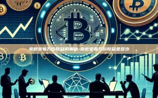 余额宝每万份收益的奥秘-余额宝每万份收益是多少