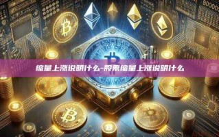 缩量上涨说明什么-股票缩量上涨说明什么
