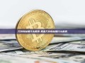 万份收益是什么意思-基金万份收益是什么意思
