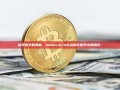 探索数字的奥秘，numeraire在金融与数学中的角色-