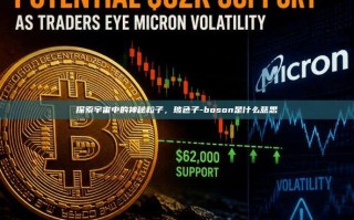 探索宇宙中的神秘粒子，玻色子-boson是什么意思