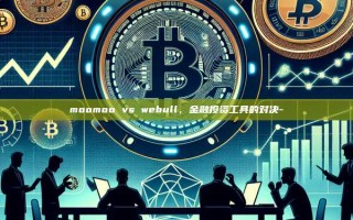 moomoo vs webull，金融投资工具的对决-