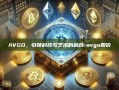 AVGO，引领科技与艺术的融合-avgo股价