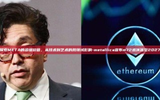 探索META的多维价值，从技术到艺术的跨领域影响-metallica宣布m72巡演延至2027