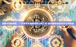 揭秘99指标网，一个不可不知的股市分析工具-被诈骗报案材料怎么写样本