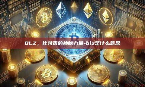 BLZ，比特币的神秘力量-blz是什么意思-第1张图片-币安电脑下载